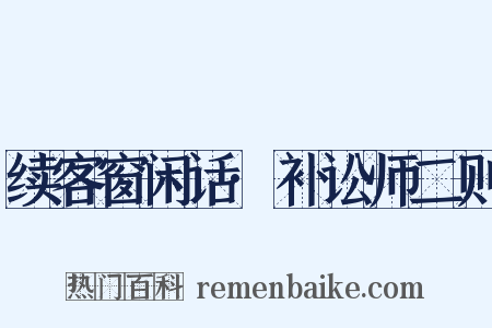 续客窗闲话·补讼师二则是什么意思的图片